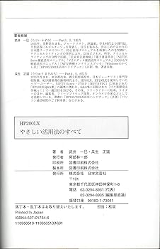 HP200LXやさしい活用法のすべて | 武井 一巳, 瓜生 正道 |本